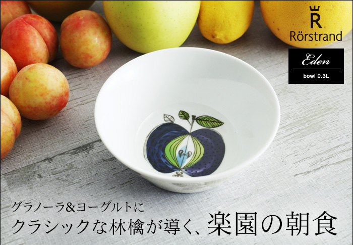 グラノーラ&ヨーグルトに クラシックな林檎が導く、楽園の朝食
