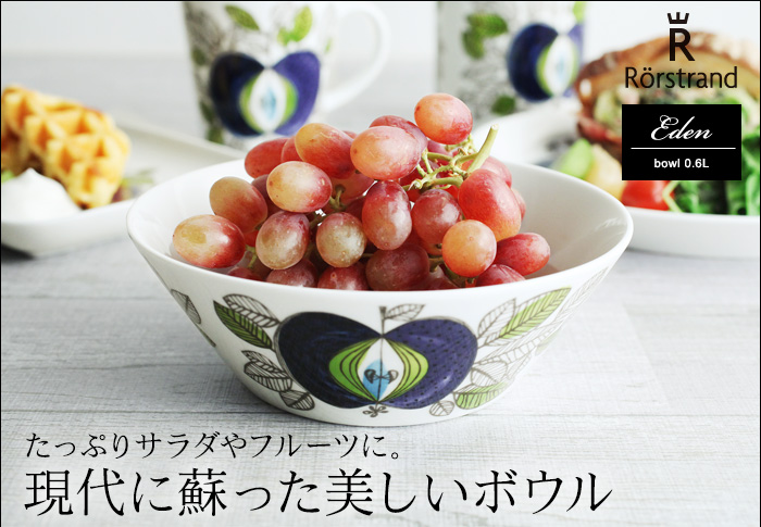 たっぷりサラダやフルーツに。現代に蘇った美しいボウル