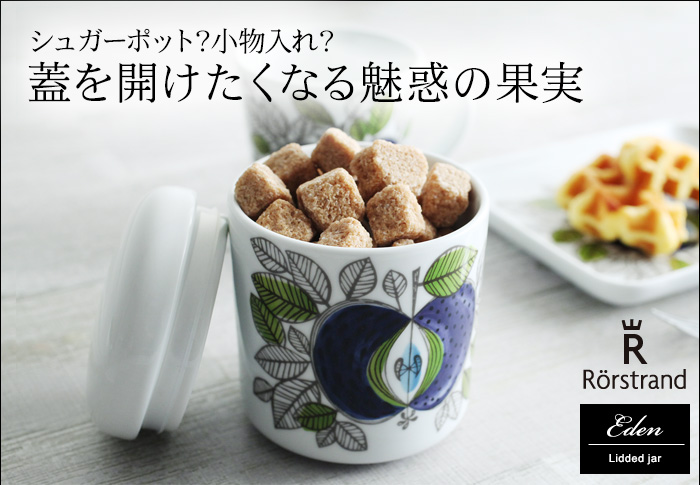 シュガーポット?小物入れ?蓋を開けたくなる魅惑の果実