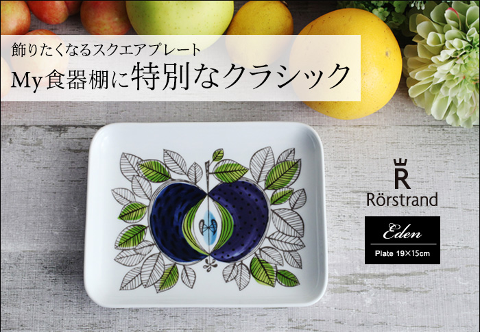 飾りたくなるスクエアプレート My食器棚に特別なクラシック