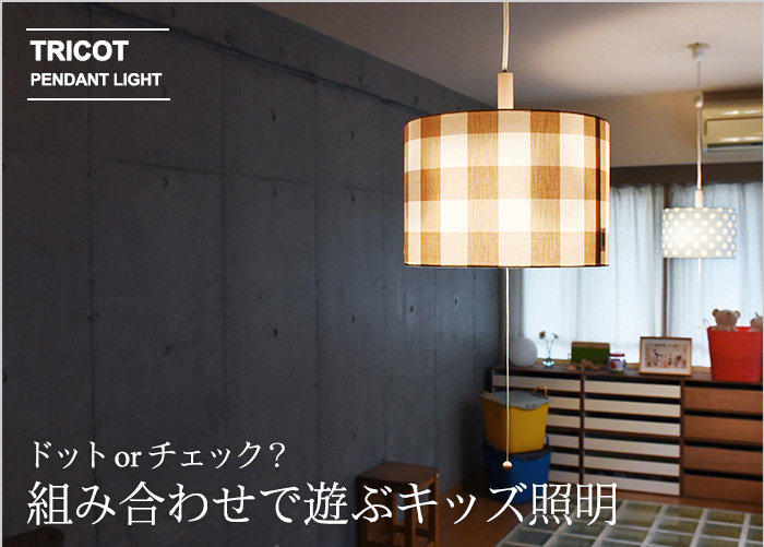 ドットorチェック?組み合わせで遊ぶキッズ照明
