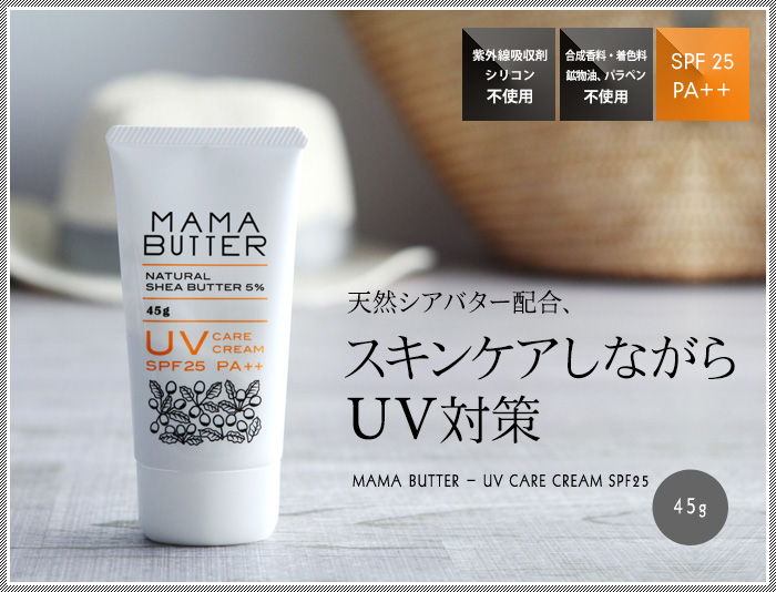 天然シアバター配合、スキンケアしながらUV対策