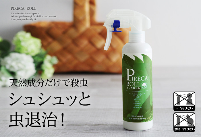 家族に優しい医薬部外品 天然成分だけで、害虫から守る。