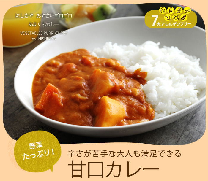 7大アレルゲンフリー!辛さが苦手な大人も満足できる甘口カレー