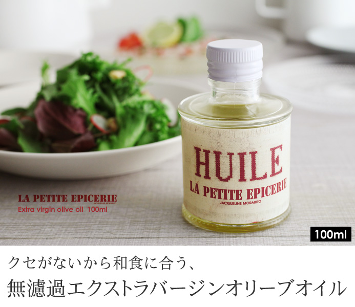 クセがないから和食に合う、 無濾過エクストラバージンオリーブオイル