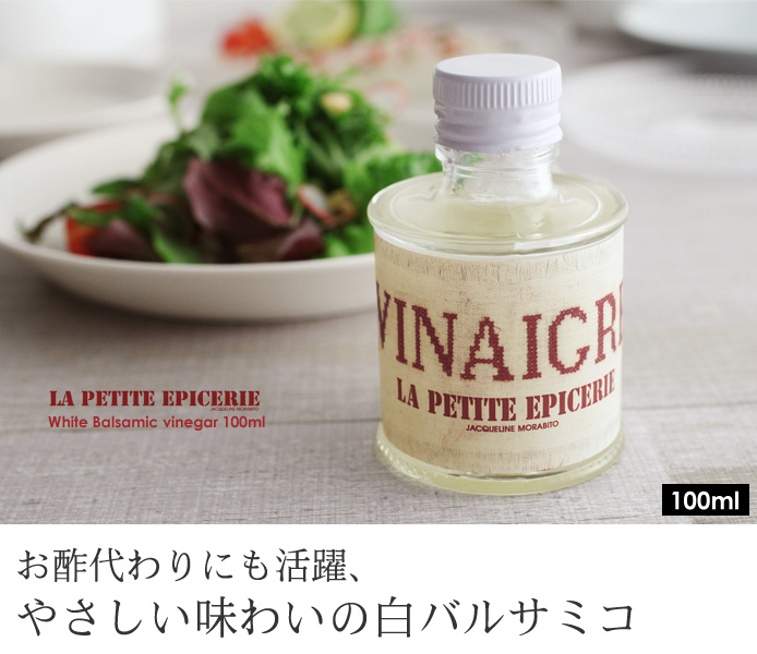 お酢代わりにも活躍、 やさしい味わいの白バルサミコ