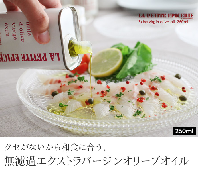 クセがないから和食に合う、 無濾過エクストラバージンオリーブオイル