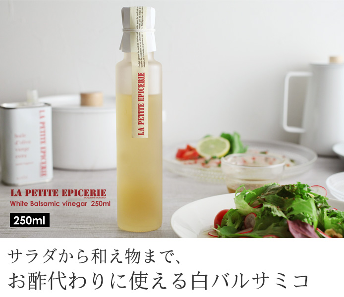 サラダから和え物まで、 お酢代わりに使える白バルサミコ