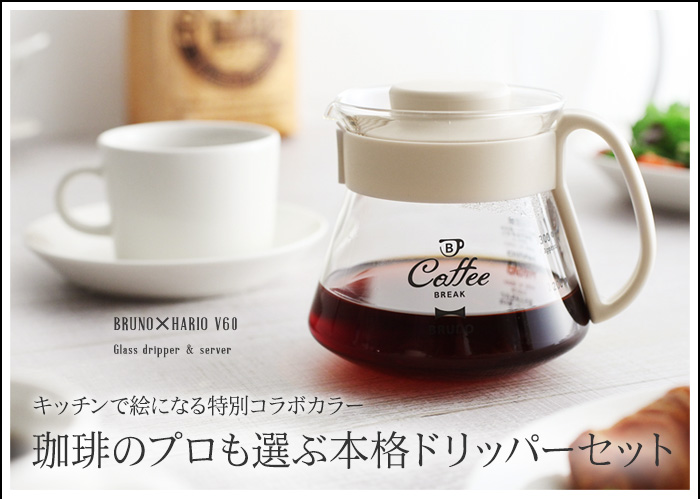 キッチンで絵になる特別コラボカラー 珈琲のプロも選ぶ本格ドリッパーセット