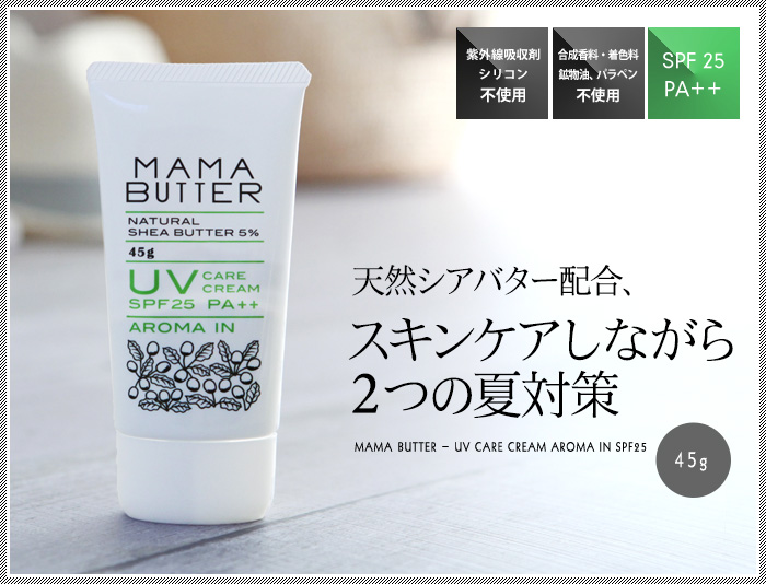 天然シアバター配合、スキンケアしながら2つの夏対策