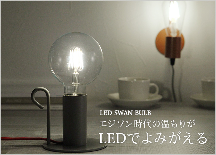 エジソン時代の温もりがLEDでよみがえる