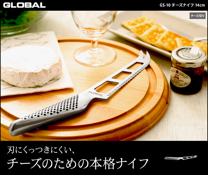刃にくっつきにくい、チーズのための本格ナイフ