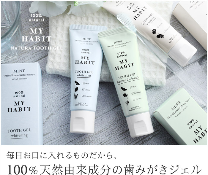 毎日お口に入れるものだから、100%天然由来成分の歯みがきジェル