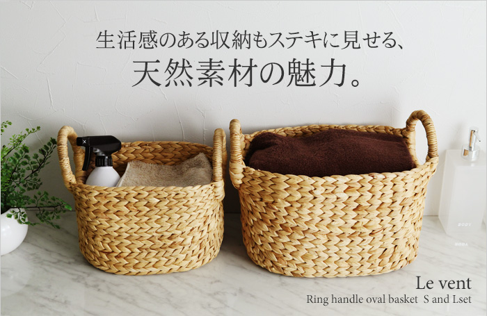 生活感のある収納もステキに見せる、天然素材の魅力。