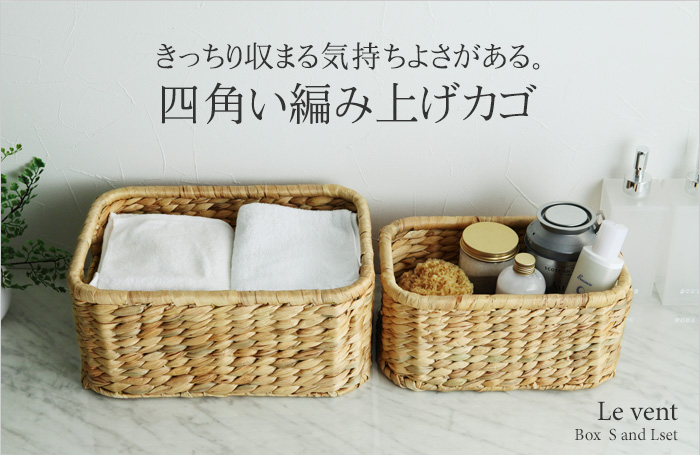 きっちり収まる気持ちよさがある。四角い編み上げカゴ