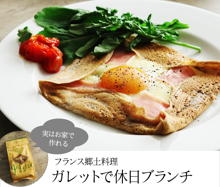 フランス郷土料理 ガレットで休日ブランチ