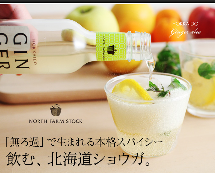 「無ろ過」で生まれる本格スパイシー 飲む、北海道ショウガ。