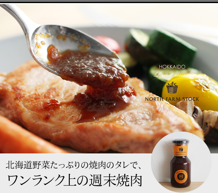 北海道野菜たっぷりの焼肉のタレで、ワンランク上の週末焼肉