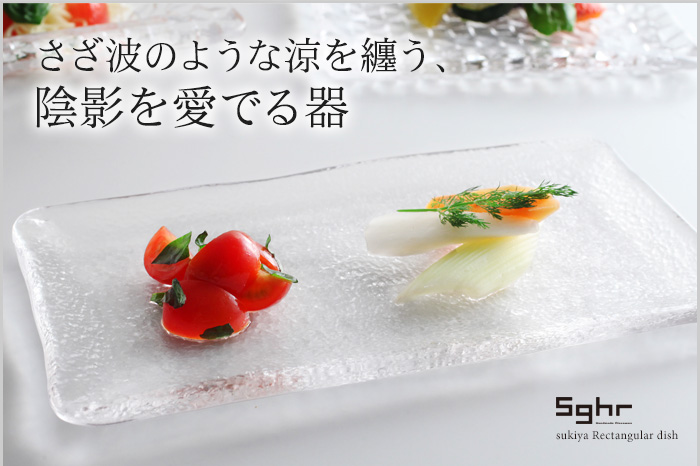 さざ波のような涼を纏う、陰影を愛でる器
