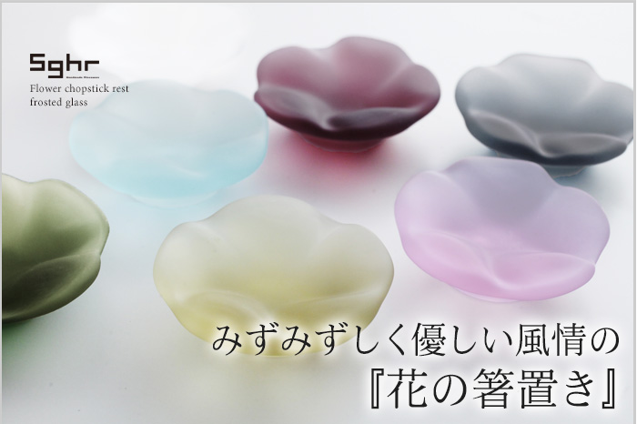 みずみずしく優しい風情の『花の箸置き』
