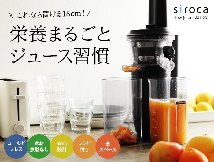 これなら置ける18cm!栄養まるごとジュース習慣