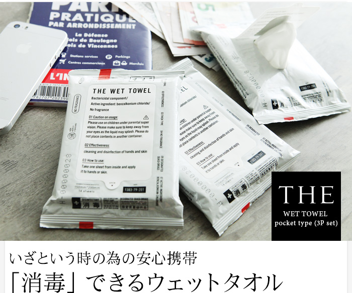 いざという時の為の安心携帯「消毒」できるウェットタオル