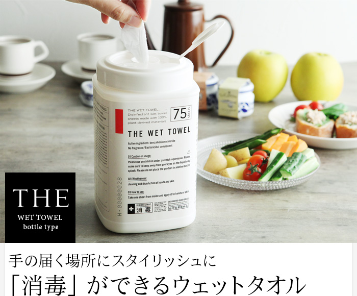 手の届く場所にスタイリッシュに「消毒」ができるウェットタオル
