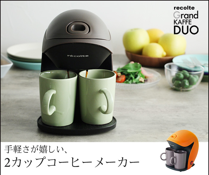 手軽さが嬉しい、2カップコーヒーメーカー