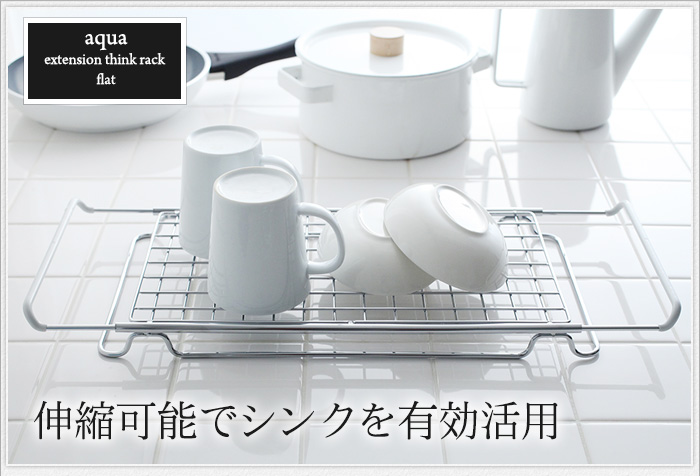 伸縮可能でシンクを有効活用