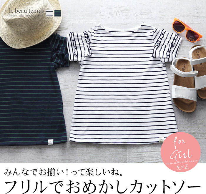 みんなでお揃い!って楽しいね。フリルでおめかしカットソー
