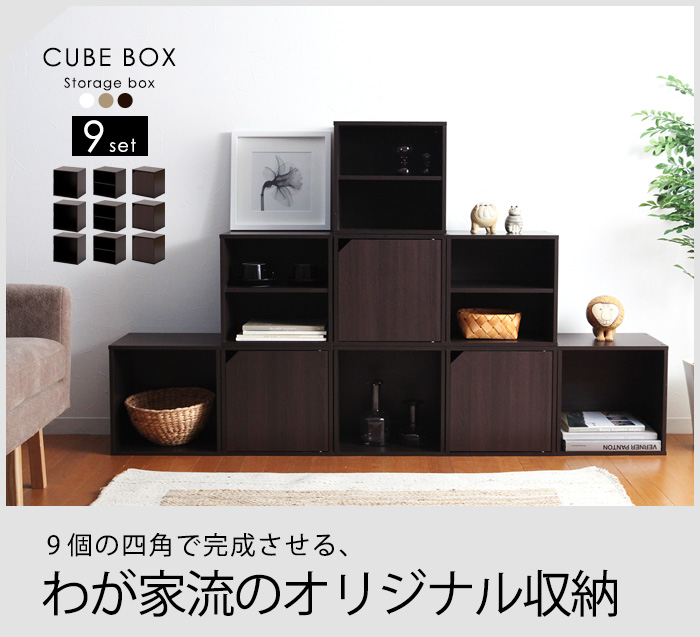 9個の四角で完成させる、わが家流のオリジナル収納