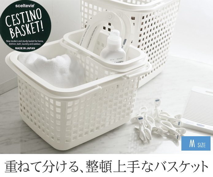 重ねて分ける、整頓上手なバスケット