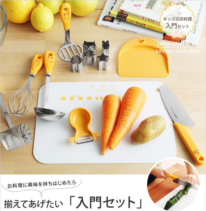 お料理に興味を持ちはじめたら 揃えてあげたい「入門セット」