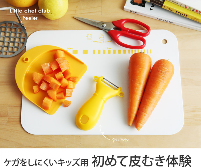 ケガをしにくいキッズ用 初めて皮むき体験