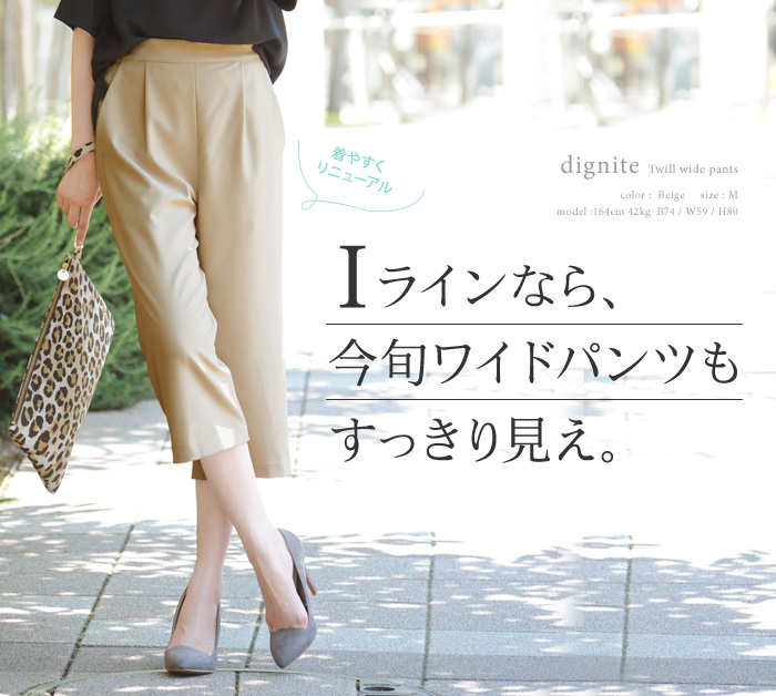 Iラインなら、今旬ワイドパンツもすっきり見え。