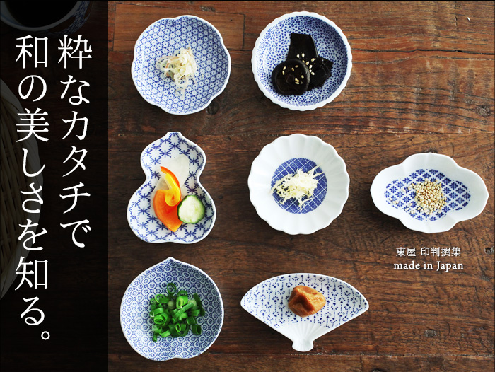 粋なカタチで 和の美しさを知る。