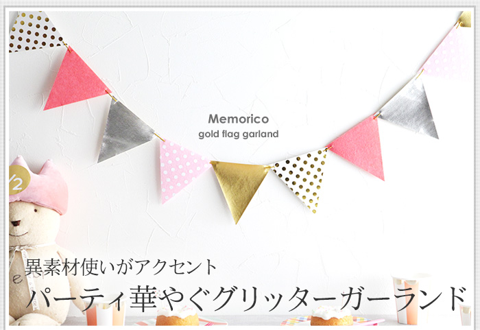 異素材使いがアクセント、パーティ華やぐグリッターガーランド