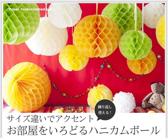 サイズ違いでアクセント、お部屋をいろどるハニカムボール