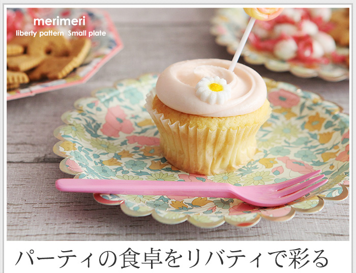 パーティの食卓をリバティで彩る