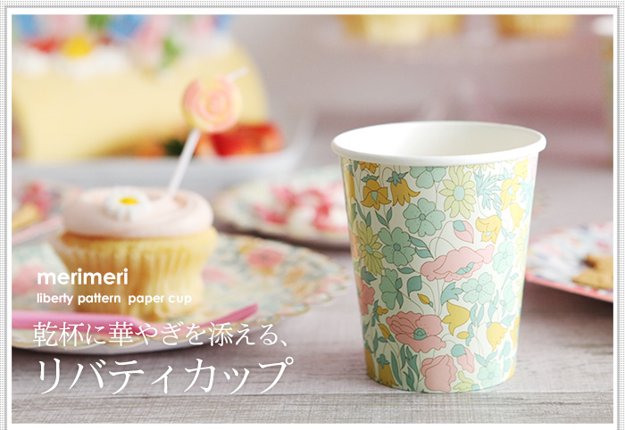 乾杯に華やぎを添える、リバティカップ