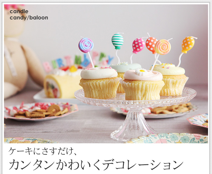 ケーキにさすだけ、カンタンかわいくデコレーション