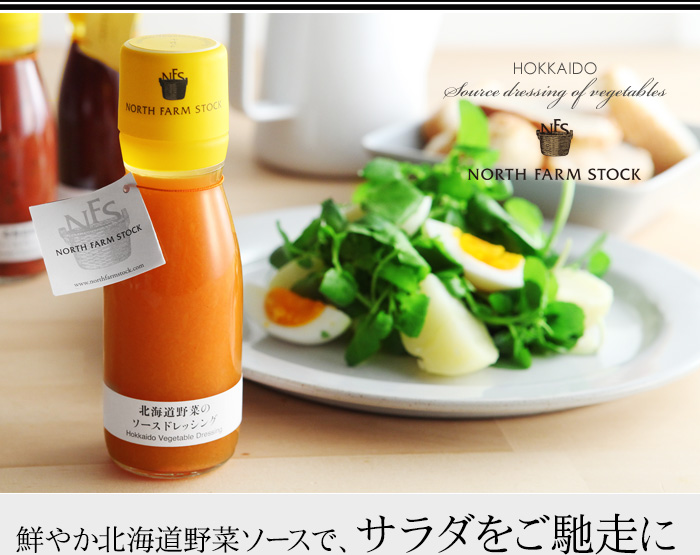 鮮やか北海道野菜ソースで、サラダをご馳走に