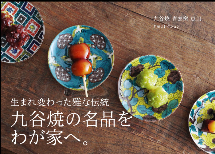 生まれ変わった雅な伝統九谷焼の名品をわが家へ。
