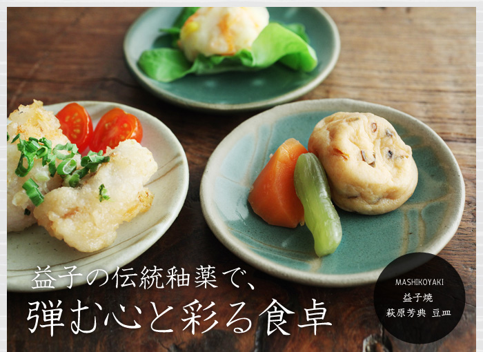 益子の伝統釉薬で、弾む心と彩る食卓