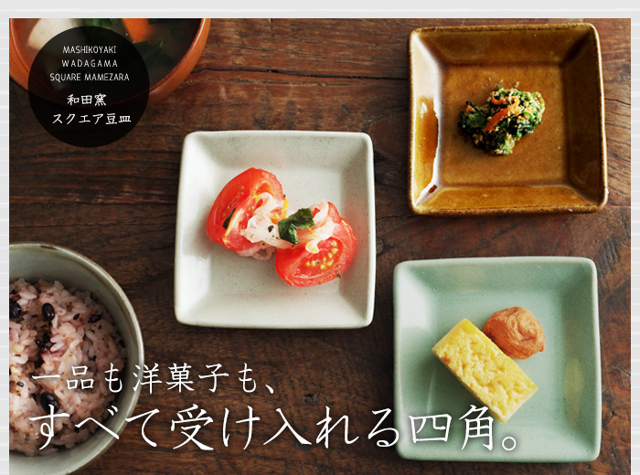 一品も洋菓子も、すべて受け入れる四角。
