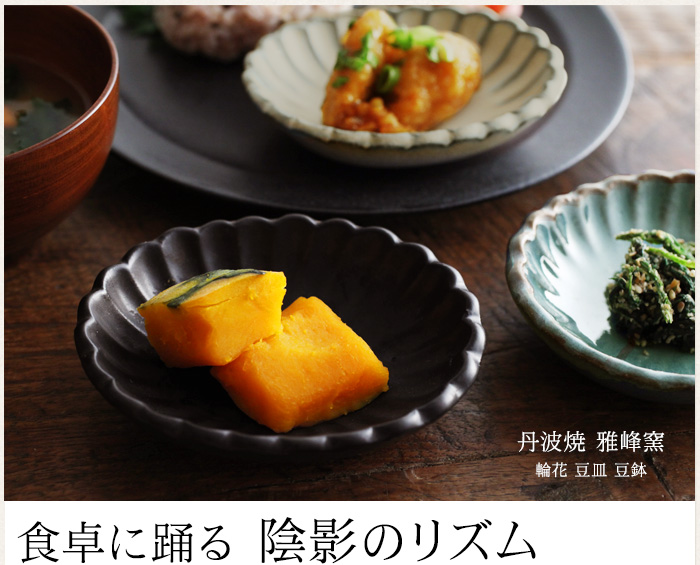 食卓に踊る 陰影のリズム
