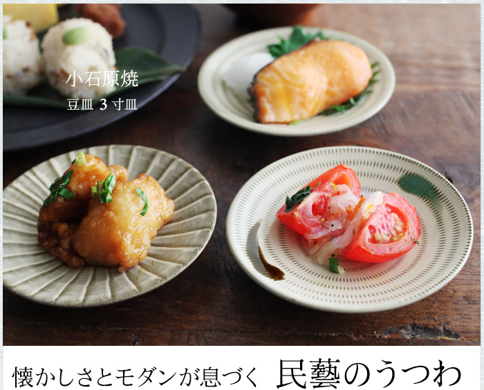 懐かしさとモダンが息づく 民藝のうつわ