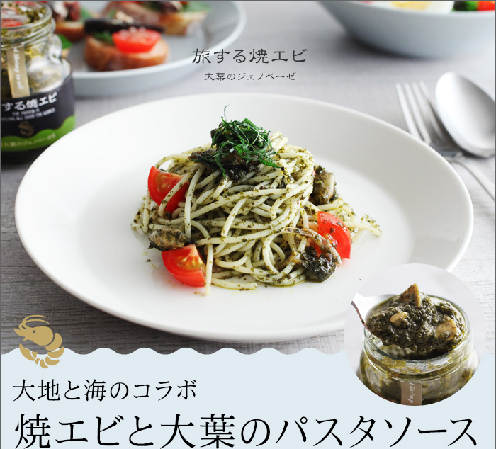 大地と海のコラボ 焼エビと大葉のパスタソース