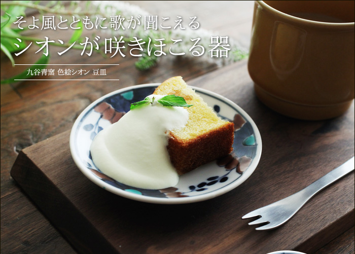そよ風とともに歌が聞こえる シオンが咲きほこる器