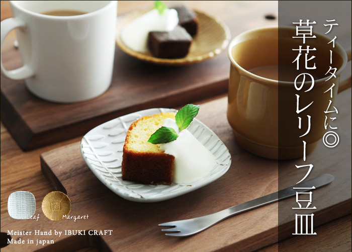 ティータイムに◎ 草花のレリーフ豆皿